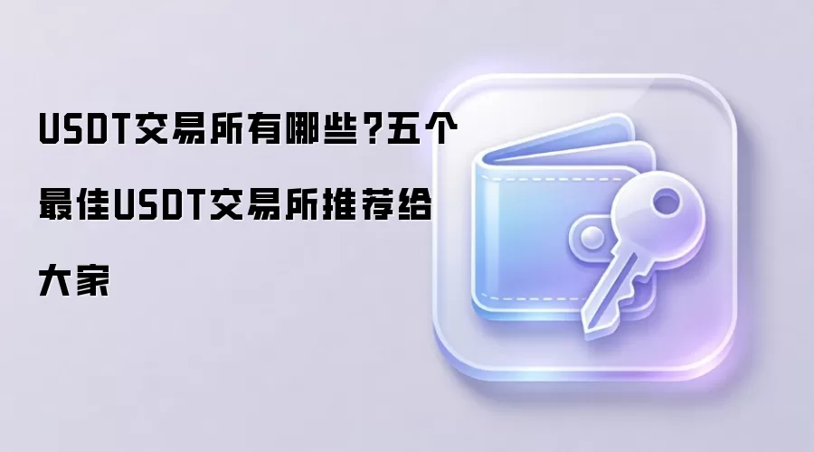 USDT交易所有哪些？五个最佳USDT交易所推荐给大家