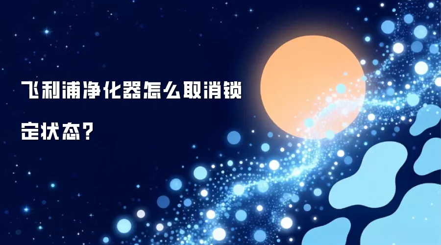 飞利浦净化器怎么取消锁定状态？