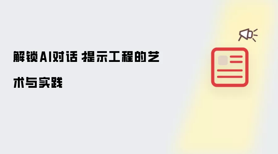 解锁AI对话：提示工程的艺术与实践