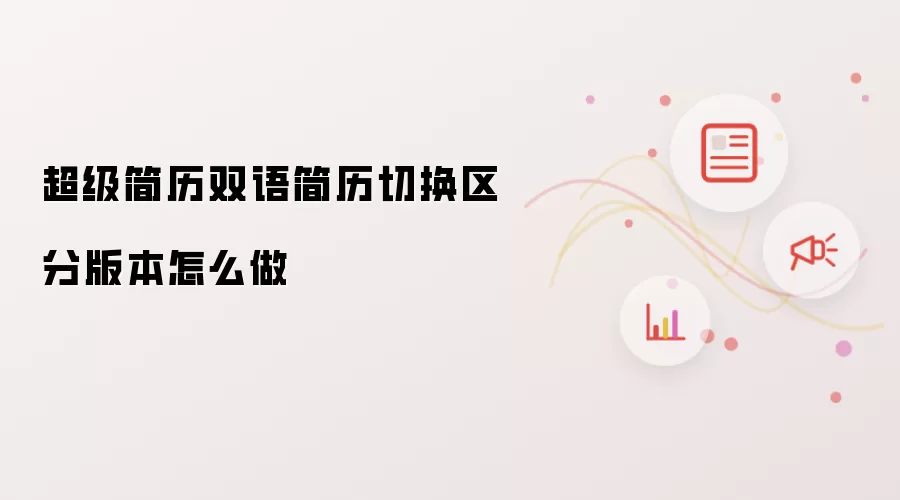 超级简历双语简历切换区分版本怎么做