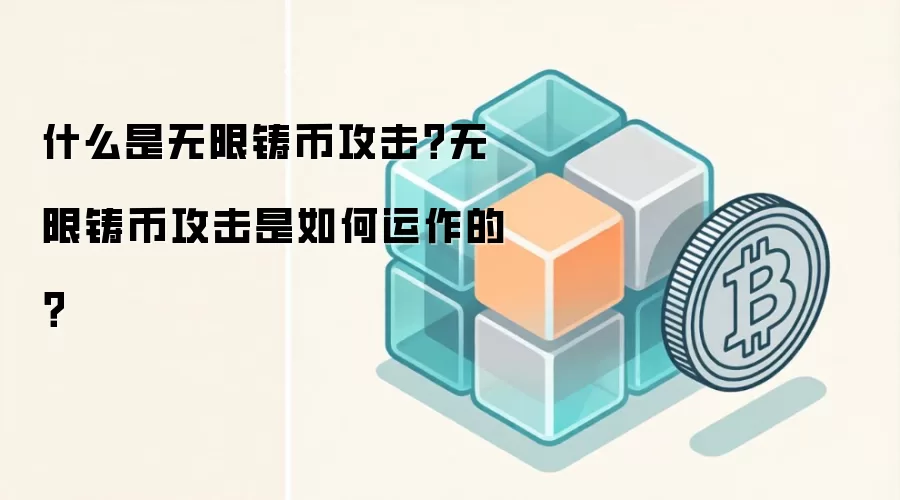什么是无限铸币攻击？无限铸币攻击是如何运作的？