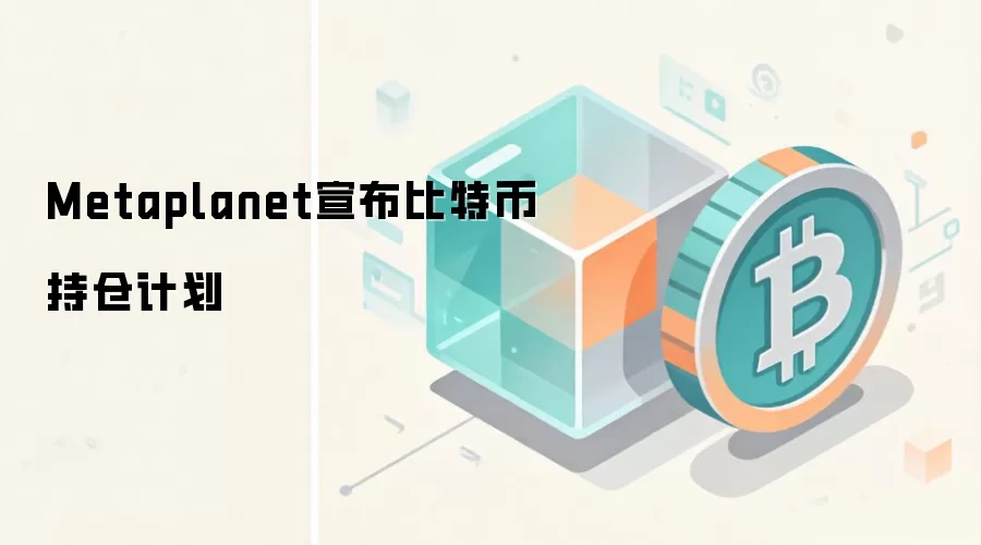 Metaplanet宣布比特币持仓计划