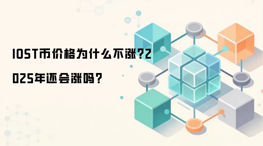 IOST币价格为什么不涨？2025年还会涨吗？