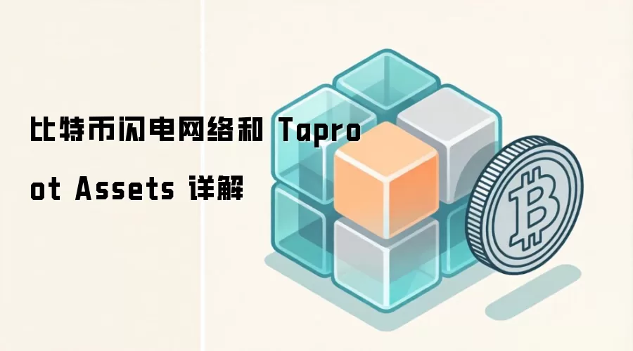 比特币闪电网络和 Taproot Assets 详解