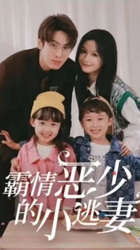 短剧《霸情恶少的小桃妻》剧情介绍