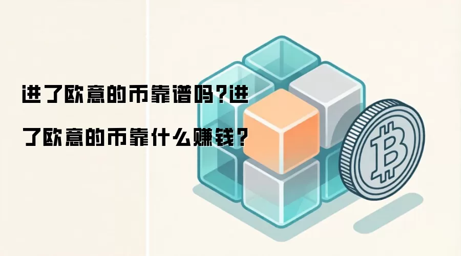 进了欧意的币靠谱吗？进了欧意的币靠什么赚钱？