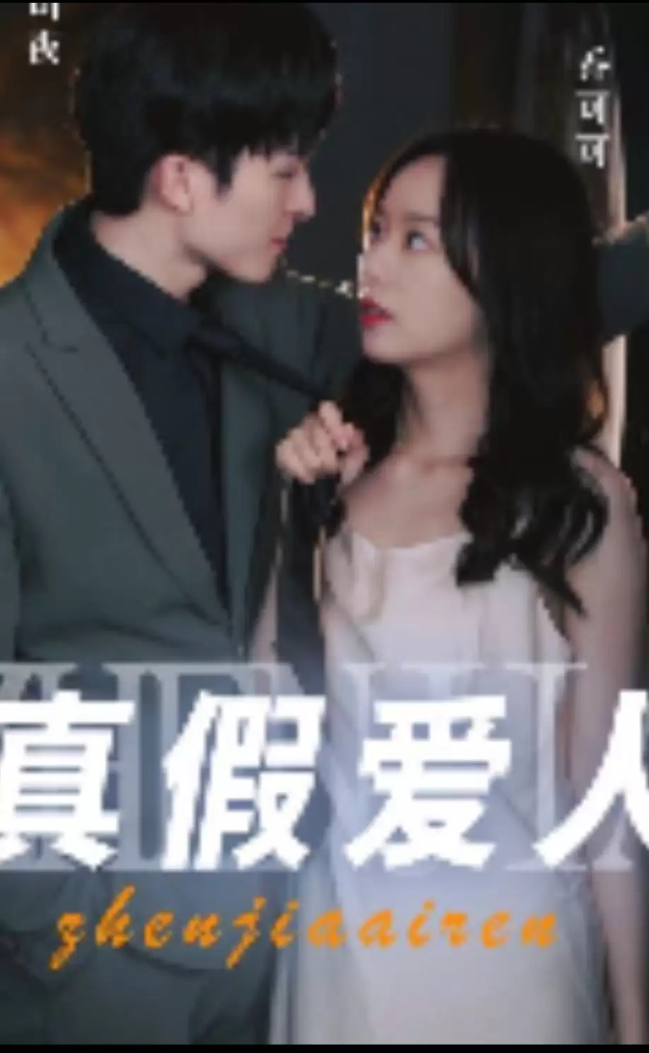 短剧《真假爱人》剧情介绍