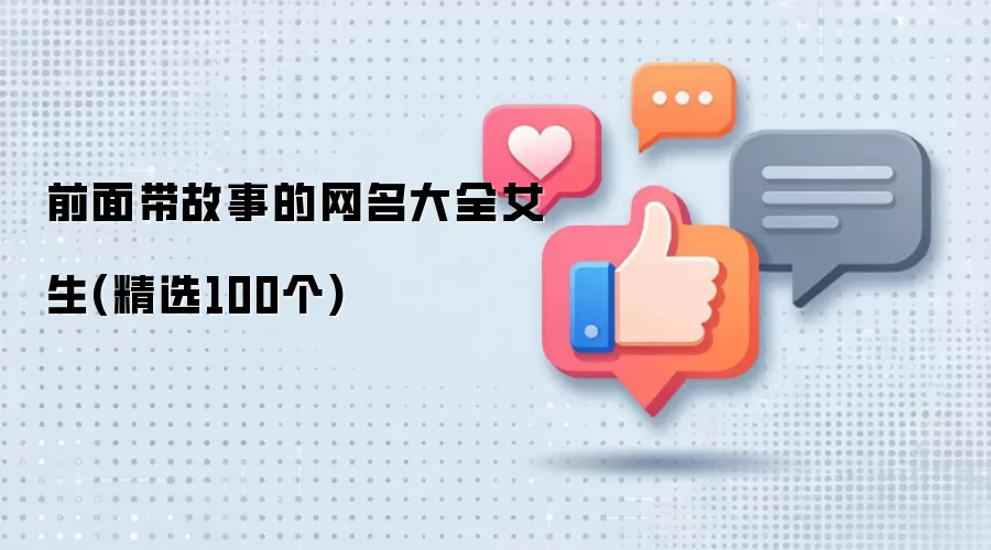 前面带故事的网名大全女生(精选100个)