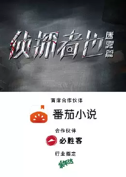 电视剧《侦探者也迷雾篇》剧情介绍