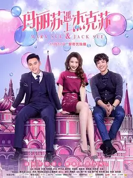 电视剧《玛丽苏遇上杰克苏》剧情介绍