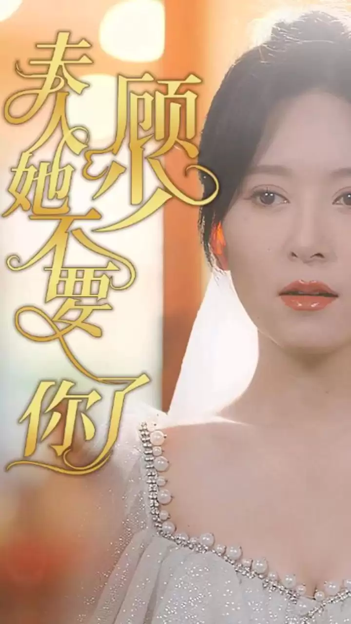 短剧《顾少，夫人她不要你了》剧情介绍