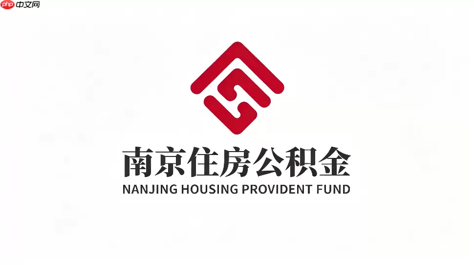 南京公积金app忘记密码怎么办？找回登录密码详细教程