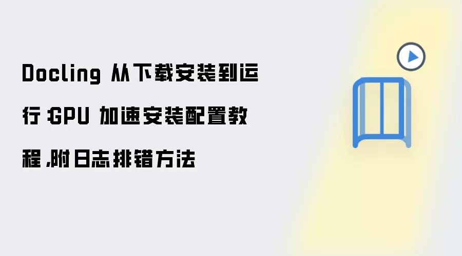Docling 从下载安装到运行：GPU 加速安装配置教程，附日志排错方法