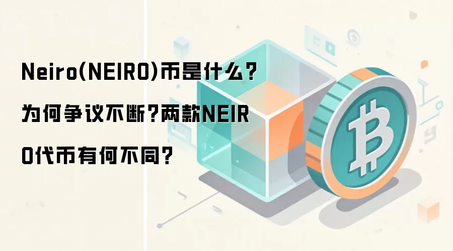Neiro(NEIRO)币是什么？为何争议不断？两款NEIRO代币有何不同？