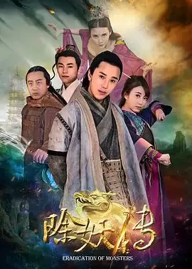 电影《除妖传》剧情介绍