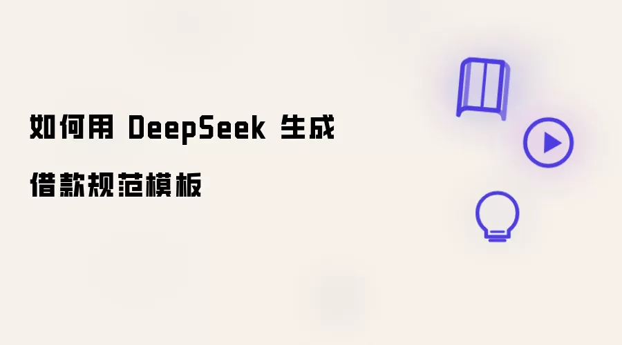如何用 DeepSeek 生成借款规范模板