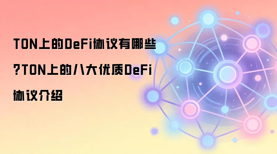TON上的DeFi协议有哪些？TON上的八大优质DeFi协议介绍