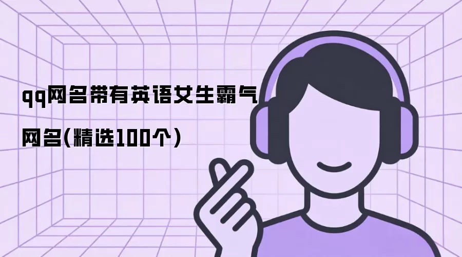 qq网名带有英语女生霸气网名(精选100个)