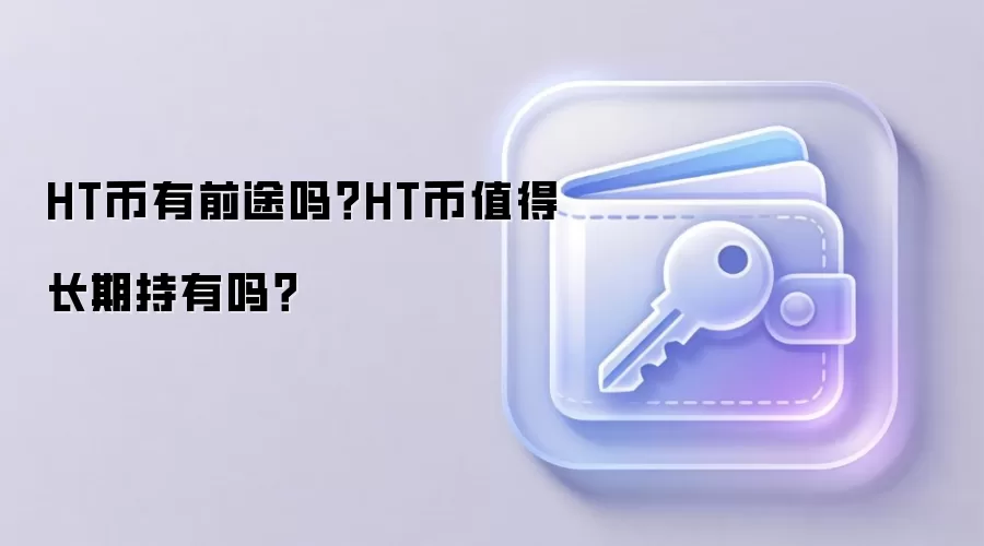 HT币有前途吗？HT币值得长期持有吗？