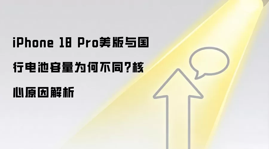 iPhone 18 Pro美版与国行电池容量为何不同？核心原因解析