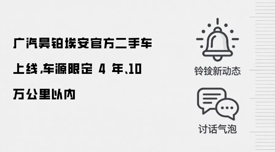 广汽昊铂埃安官方二手车上线，车源限定 4 年、10 万公里以内