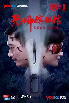 电影《骇故事之恐怖殡仪馆》剧情介绍