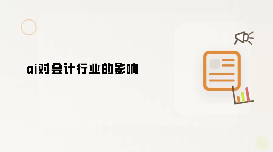 ai对会计行业的影响