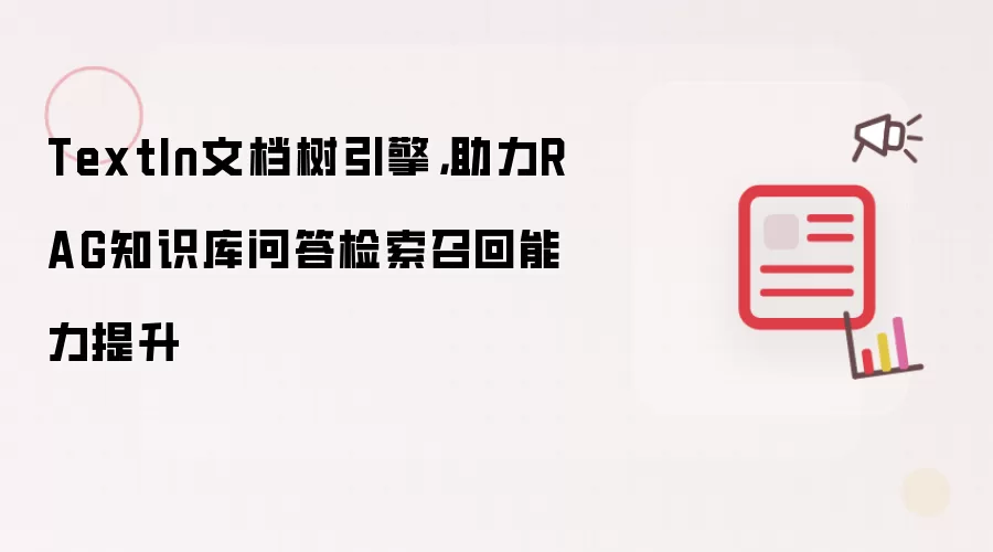 TextIn文档树引擎，助力RAG知识库问答检索召回能力提升