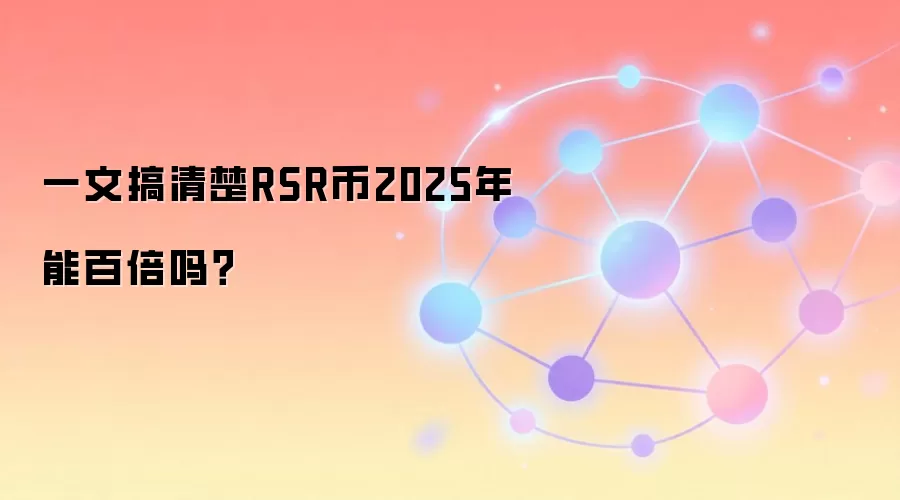 一文搞清楚RSR币2025年能百倍吗？