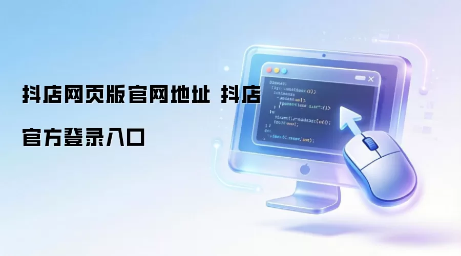 抖店网页版官网地址 抖店官方登录入口