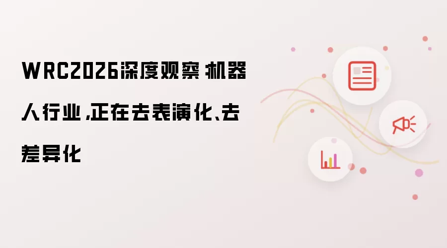 WRC2026深度观察：机器人行业，正在去表演化、去差异化