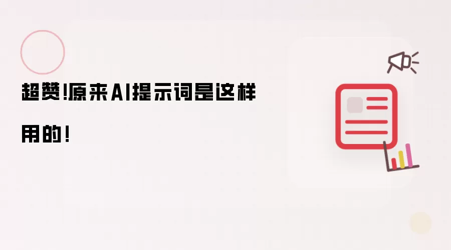 超赞！原来AI提示词是这样用的！