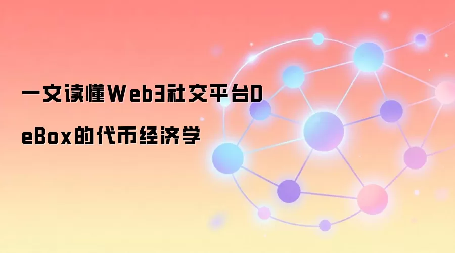 一文读懂Web3社交平台DeBox的代币经济学