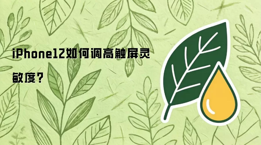 iPhone12如何调高触屏灵敏度？