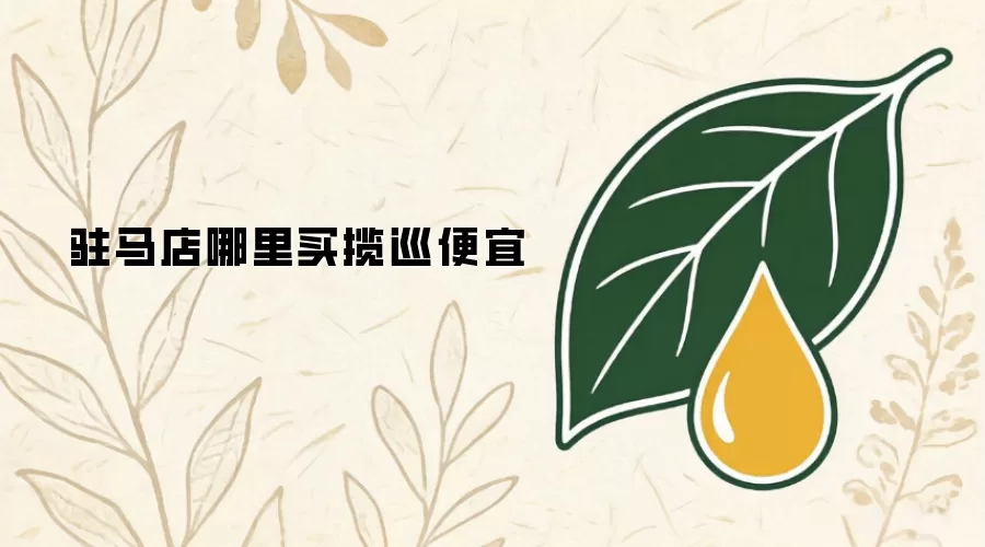 驻马店哪里买揽巡便宜