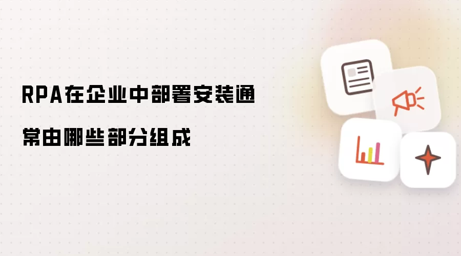 RPA在企业中部署安装通常由哪些部分组成