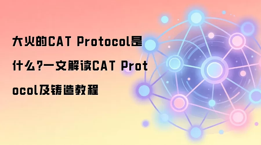 大火的CAT Protocol是什么?一文解读CAT Protocol及铸造教程