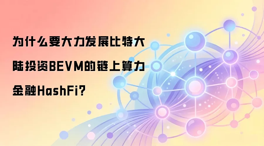 为什么要大力发展比特大陆投资BEVM的链上算力金融HashFi？