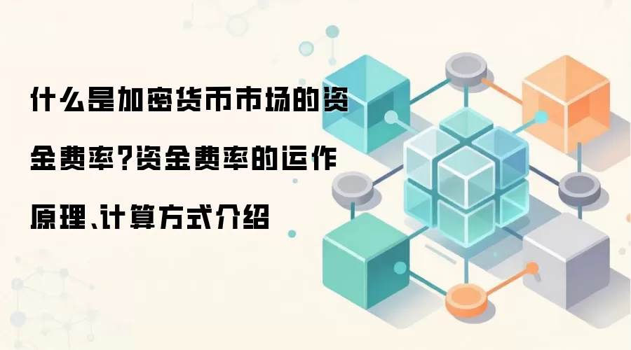 什么是加密货币市场的资金费率？资金费率的运作原理、计算方式介绍