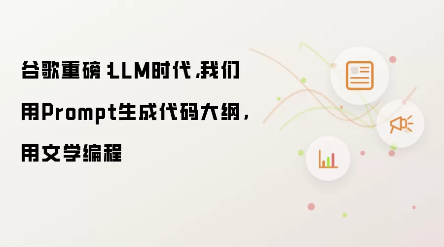 谷歌重磅：LLM时代，我们用Prompt生成代码大纲，用文学编程