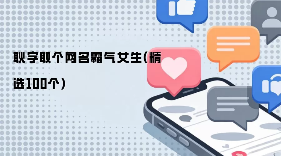 耿字取个网名霸气女生(精选100个)