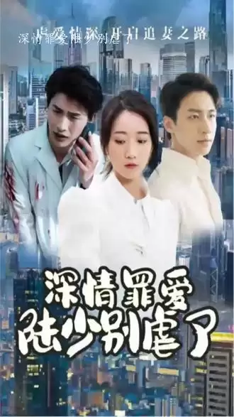 短剧《深情罪爱，陆少别虐了》剧情介绍
