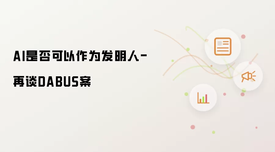 AI是否可以作为发明人-再谈DABUS案