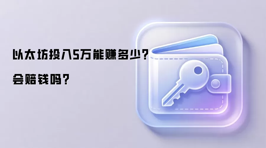 以太坊投入5万能赚多少？会赔钱吗？
