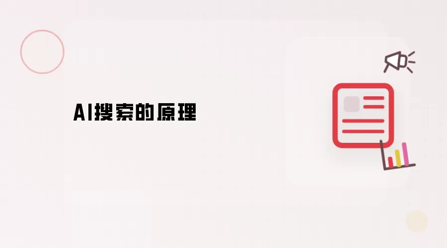 AI搜索的原理