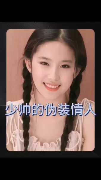短剧《少帅的伪装情人》剧情介绍