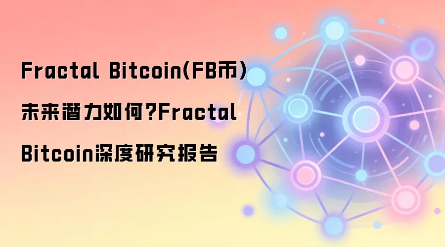 Fractal Bitcoin(FB币)未来潜力如何？Fractal Bitcoin深度研究报告