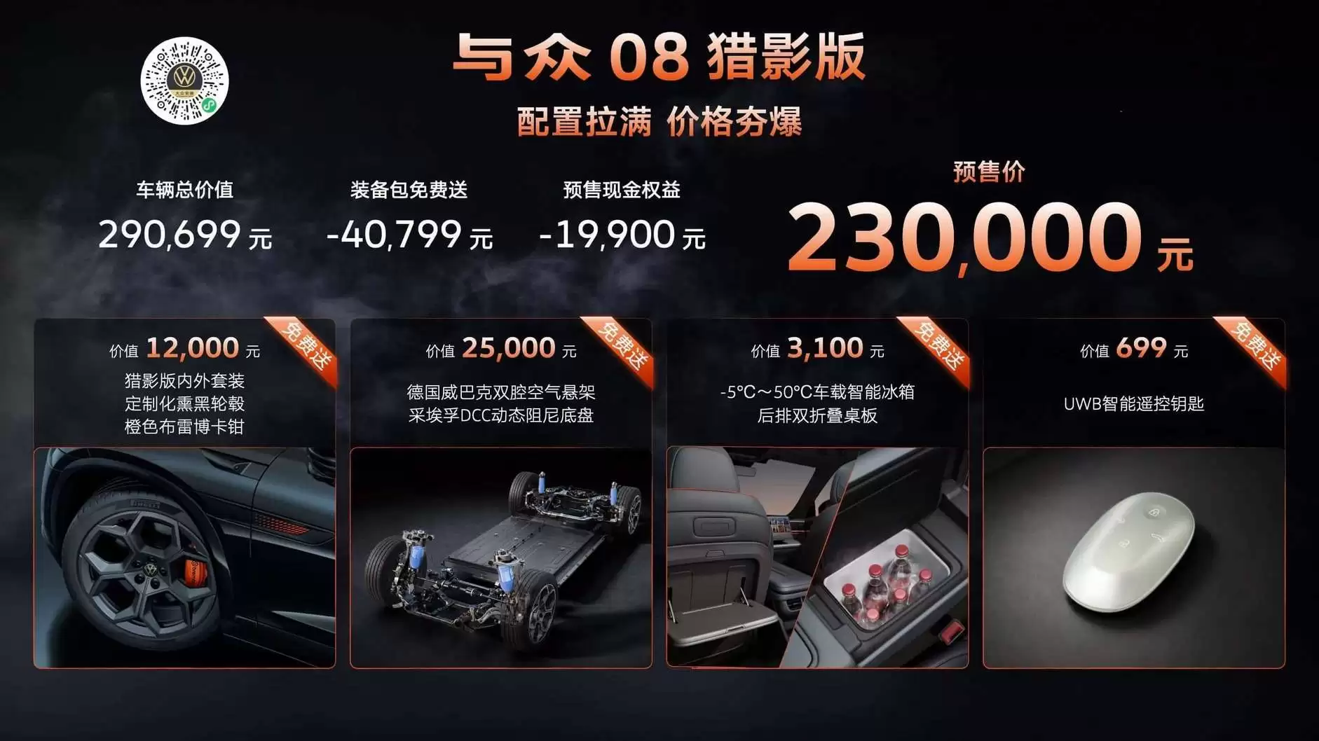 成都车展大众安徽放大招！与众08猎影版预售23万 智能纯电魅力尽显