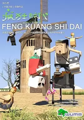 动漫《疯狂时代第一季》剧情介绍
