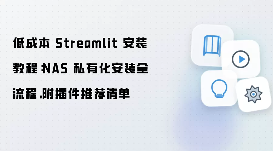 低成本 Streamlit 安装教程:NAS 私有化安装全流程,附插件推荐清单